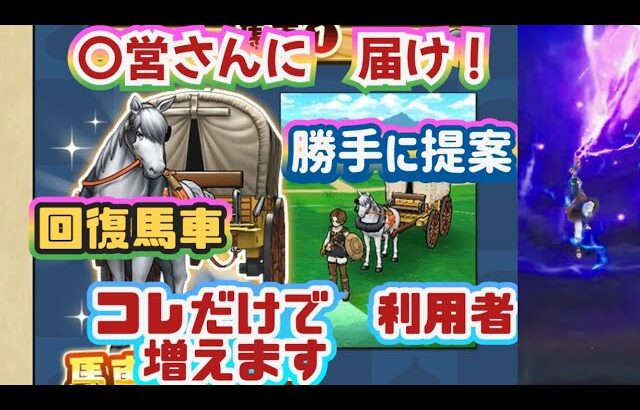 【ドラクエウォーク】【DQW女子コンビ】こーしたら馬車機能の利用者続出！勝手に提案・もっとよくできる馬車機能