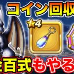 【ドラクエウォーク】メタキンコイン回収した!? 錬金百式＆レベリング周回生放送!!【DQW】