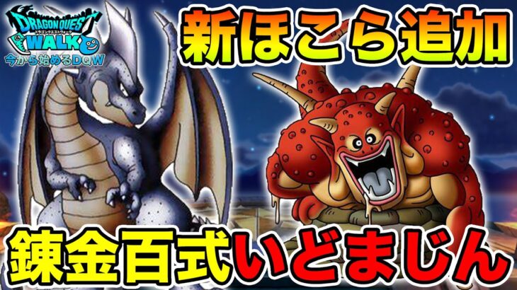 【ドラクエウォーク】新しいほこらが追加されました!! レベリング＆無料ガチャも行くぞ!!【DQW】