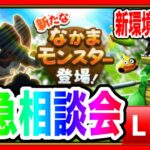 【ドラクエウォーク】新環境どうなの！？緊急相談会/バトルレックス/ジャミラス（仲間モンスター）【ファンキーズGAME】