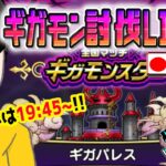 【ドラクエウォークLIVE】ギガモンデスパレス戦をライブで狩っていく無課金勇者！！3月23日夜の部！