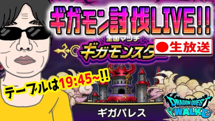 【ドラクエウォークLIVE】ギガモンデスパレス戦をライブで狩っていく無課金勇者！！3月23日夜の部！