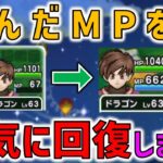 【ドラクエウォーク】 ワンパン周回で凹んだMPを一気に回復！自宅レベリングでフル活用していきます！