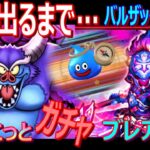 【ドラクエウォーク】バルザックビースト討伐、Sが出るまで＆ちょこっとガチャ