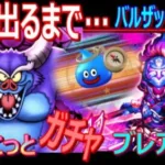 【ドラクエウォーク】バルザックビースト討伐、Sが出るまで＆ちょこっとガチャ