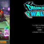 【ドラクエウォーク】　祠「いどまじんのほこら　４１０以下」フルオート　SP縛り　心410以下　チャレンジ