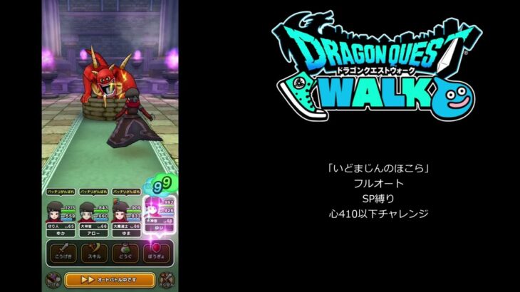 【ドラクエウォーク】　祠「いどまじんのほこら　４１０以下」フルオート　SP縛り　心410以下　チャレンジ