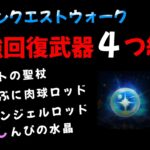 【ドラクエウォーク】最強回復武器４つ紹介動画（しんぴの水晶、ぷにぷに肉球ロッド、エンジェルロッド、クリフトの聖杖）修正して再UP