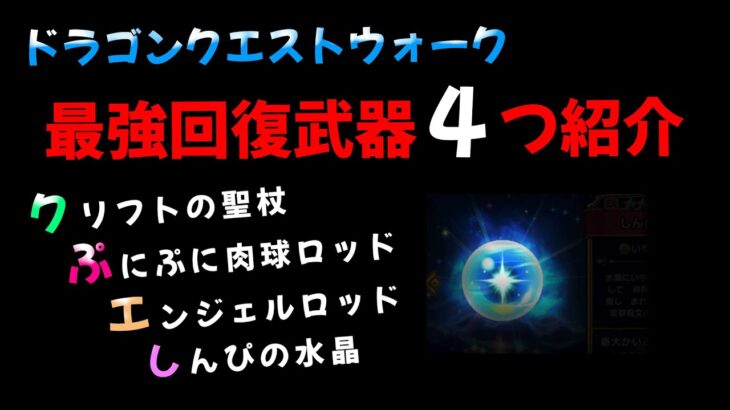 【ドラクエウォーク】最強回復武器４つ紹介動画（しんぴの水晶、ぷにぷに肉球ロッド、エンジェルロッド、クリフトの聖杖）修正して再UP