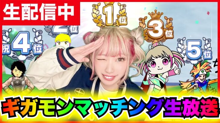 【ドラクエウォーク】みんなでギガモン倒そうZE!!表彰台にあがりたいんや！！