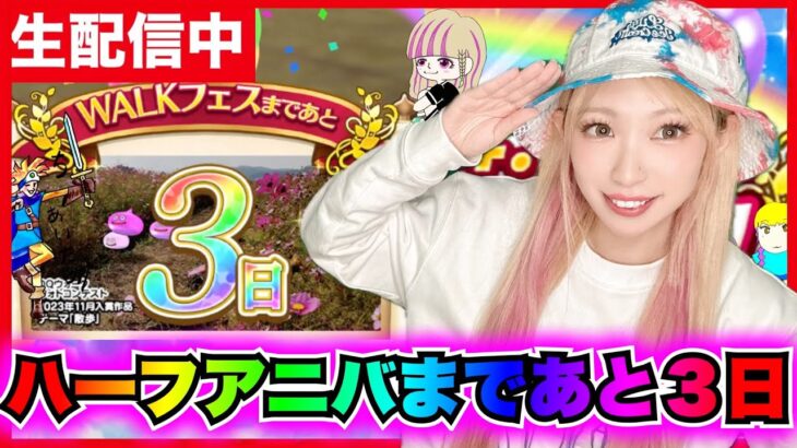 【ドラクエウォーク】４.５周年まであと３日！妄想雑談しようZE!!