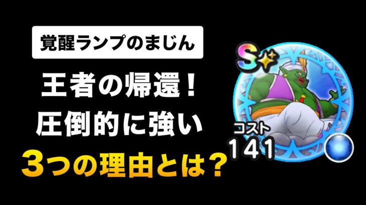 【ドラクエウォーク】覚醒ランプのまじんのこころ / 強さを図解！期待以上の超強化！