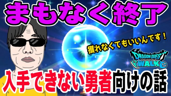 【ドラクエウォーク】しんぴの水晶を獲れなくても大丈夫!?まもなく終了の占い師ミネア装備の入手できない無課金勇者向けのお話。