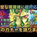 【ドラクエウォーク】ギガモン等現環境で共通な有効打が初実装⁉︎ 次ガチャでどんな武器が出そうか語ります【ドラゴンクエストウォーク】