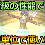 【ドラクエウォーク】最高級の性能でした…。これ数年単位で活躍する期待値です！