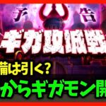 【ドラクエウォーク】明日から新ギガモン『ギガパレス』開始！！新装備は引く…？【雑談放送】