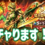 ドランゴ装備をガチャります！【ドラクエウォーク】