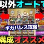 【ドラクエウォーク】ギガパレス攻略。初手バイキルトしたらオートを押すだけの表彰台も狙える構成です。