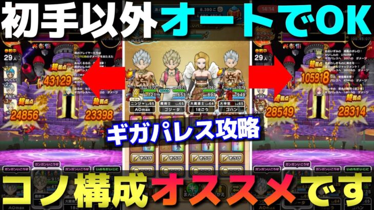 【ドラクエウォーク】ギガパレス攻略。初手バイキルトしたらオートを押すだけの表彰台も狙える構成です。