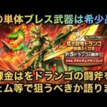 【ドラクエウォーク】初の単体ブレスメイン武器は希少価値となる⁉︎ 無課金は ドランゴの闘斧 をジェムなどで狙うべきか語ります【ドラゴンクエストウォーク】