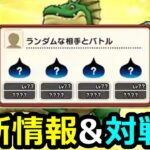 【ドラクエウォーク】最新なかモン情報!! 超フリー対戦会!!【初見さん歓迎】