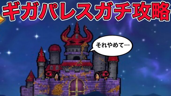 【ドラクエウォーク】ギガパレスと千里行周回。お気軽にどうぞ！