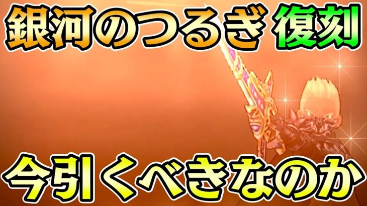 【ドラクエウォーク】銀河のつるぎは本当に今引くべきなのか？復刻ガチャで再登場の最強武器の性能とガチャ優先度について