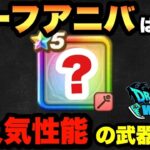 【ドラクエウォーク】最強技にアレが付く！？ハーフアニバサリーの武器は〇〇です