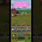 【こうかくりつ】ヴァルハラー討伐‼️#ドラクエウォーク