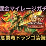 【ドラクエウォーク】最近のギラ属性は何かの始まりを告げる⁉︎ 無課金マイレージガチャ 猛き闘竜ドランゴ装備編【ドラゴンクエストウォーク】