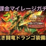 【ドラクエウォーク】最近のギラ属性は何かの始まりを告げる⁉︎ 無課金マイレージガチャ 猛き闘竜ドランゴ装備編【ドラゴンクエストウォーク】