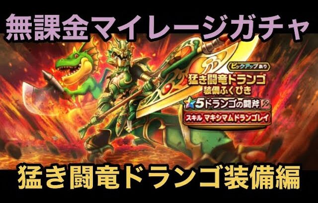 【ドラクエウォーク】最近のギラ属性は何かの始まりを告げる⁉︎ 無課金マイレージガチャ 猛き闘竜ドランゴ装備編【ドラゴンクエストウォーク】