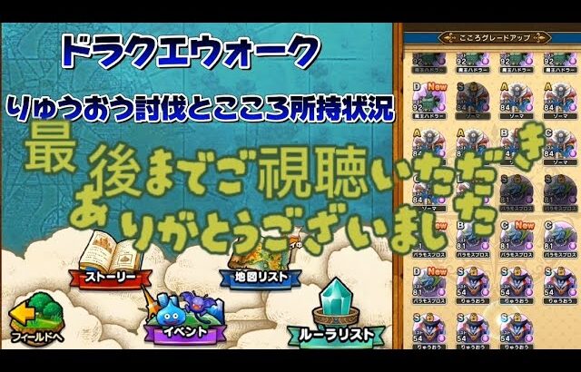 【ドラクエウォーク】りゅうおう討伐こころ大量ゲットＳへの合成