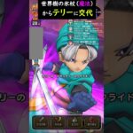 【ドラクエウォーク】ギガモン戦！魔法パーティからテリーに交代（世界樹の氷杖）【ギガパレス】【マホカンタ】