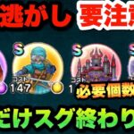 【ドラクエウォーク】のんびりしてると取り逃がす！？今のイベントの心は何個必要！？