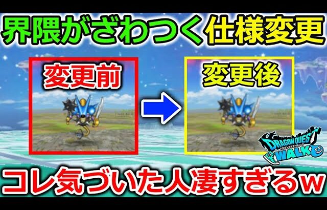 【ドラクエウォーク】界隈がざわつく仕様変更がサイレントで行われていた!?このタイミングでこれはあかんすよｗｗｗｗ