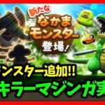 【ドラクエウォーク】来週新メガモン『キラーマジンガ』実装か！？仲間モンスター追加で勝手に大歓喜する男【雑談放送】