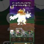 【ドラクエウォーク】ゴールデンクレイモアでばくれつけん強い（こころスキル）【ドラゴンクエストウォーク】