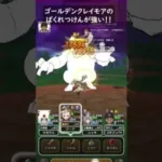【ドラクエウォーク】ゴールデンクレイモアでばくれつけん強い（こころスキル）【ドラゴンクエストウォーク】