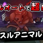 【ドラクエウォーク】マッスルアニマル強！フルオートで超簡単攻略！【ドラゴンクエストウォーク】