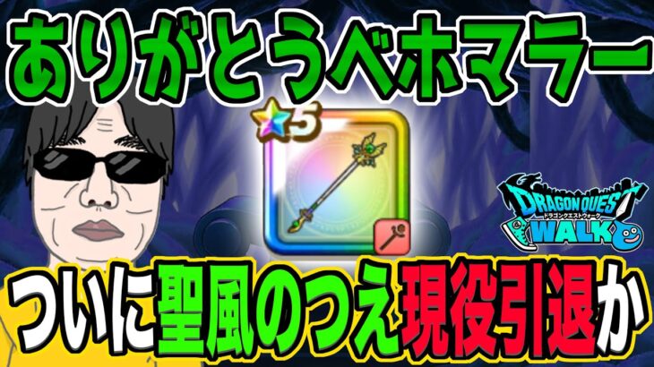 【ドラクエウォーク】散々お世話になったベホマラー。時代が終わったのか!?ついに聖風のつえ現役引退となるのか!?