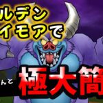 【ドラクエウォーク】バルザックビースト！両手剣ゴールデンクレイモアで攻略【メガモン】