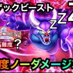 【ドラクエウォーク】超かんたん高難度バルザックビースト☆ノーダメージ攻略☆