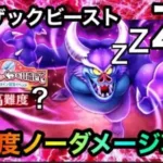 【ドラクエウォーク】超かんたん高難度バルザックビースト☆ノーダメージ攻略☆
