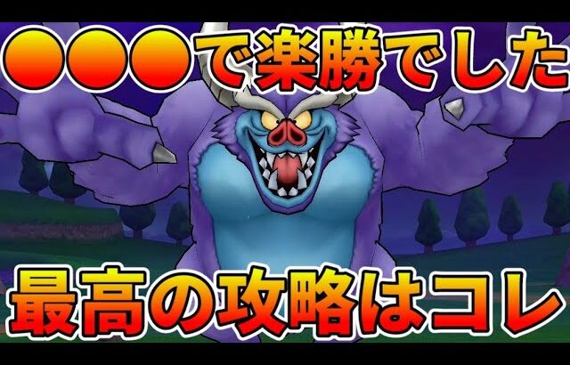 【ドラクエウォーク】この攻略はガチ中のガチ！バルザックビーストはこれで安定しま！【ソロ攻略】【フルオート攻略】