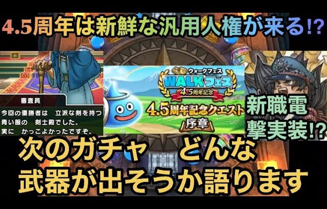 【ドラクエウォーク】次イベントの伏線で環境が変わる⁉︎ 次ガチャでどんな武器が出そうか語ります【ドラゴンクエストウォーク】