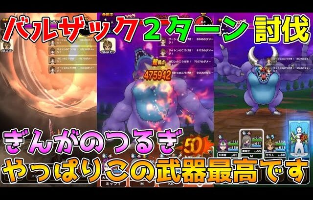 【ドラクエウォーク】バルザックビースト２ターン討伐！！やっぱりこの武器は最高です！！