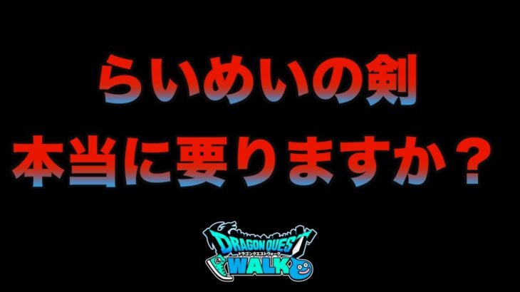 【ドラクエウォーク】これ….どうなの？…です