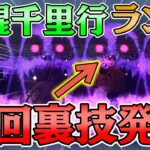 【ドラクエウォーク】とんでもないチートスキルを発見・・・最難関 覚醒千里行 ランプのまじん編 おすすめ周回方法 武器 弱点 解説