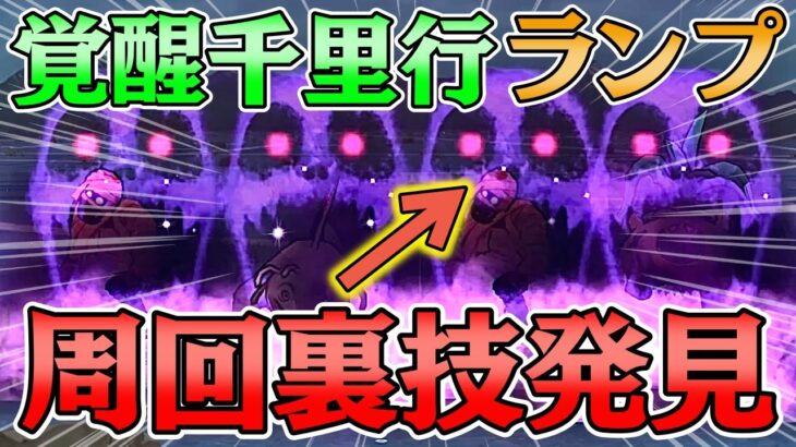 【ドラクエウォーク】とんでもないチートスキルを発見・・・最難関 覚醒千里行 ランプのまじん編 おすすめ周回方法 武器 弱点 解説